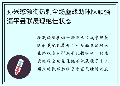 孙兴慜领衔热刺全场鏖战助球队顽强逼平曼联展现绝佳状态 孙兴慜领衔热刺全场鏖战助球队顽强逼平曼联展现绝佳状态