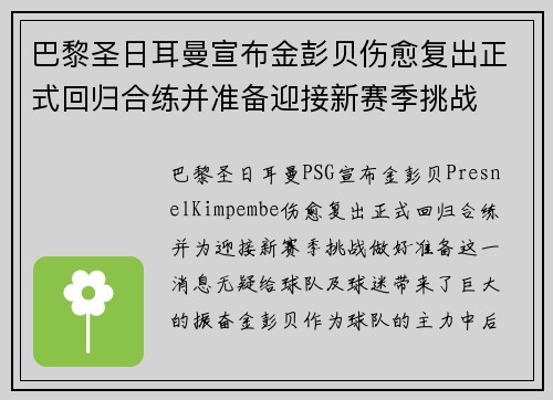 巴黎圣日耳曼宣布金彭贝伤愈复出正式回归合练并准备迎接新赛季挑战