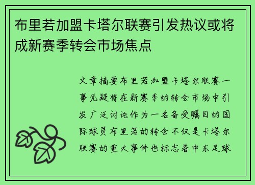 布里若加盟卡塔尔联赛引发热议或将成新赛季转会市场焦点 布里若加盟卡塔尔联赛引发热议或将成新赛季转会市场焦点