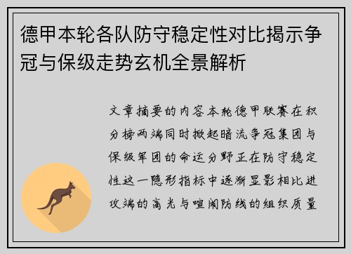 德甲本轮各队防守稳定性对比揭示争冠与保级走势玄机全景解析