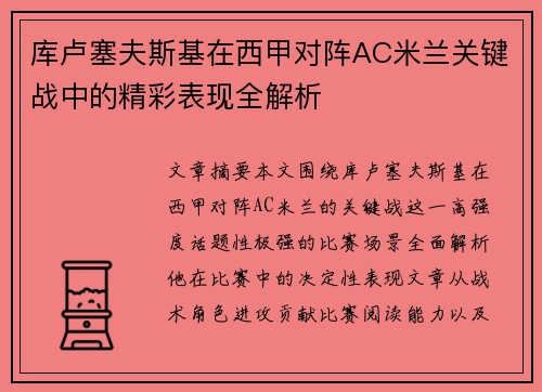 库卢塞夫斯基在西甲对阵AC米兰关键战中的精彩表现全解析