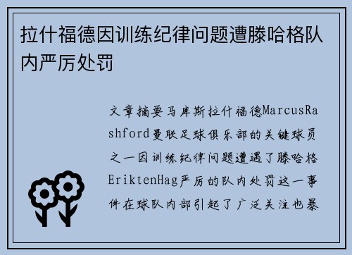 拉什福德因训练纪律问题遭滕哈格队内严厉处罚