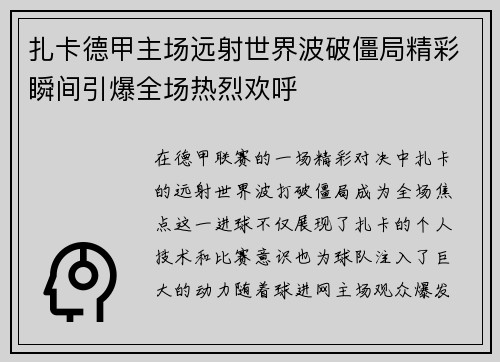 扎卡德甲主场远射世界波破僵局精彩瞬间引爆全场热烈欢呼 扎卡德甲主场远射世界波破僵局精彩瞬间引爆全场热烈欢呼