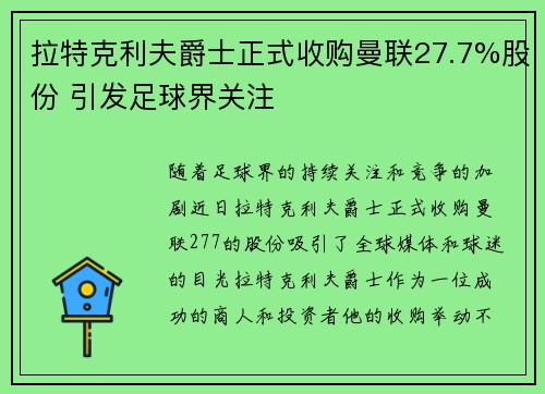 拉特克利夫爵士正式收购曼联27.7%股份 引发足球界关注