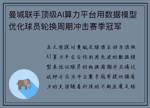 曼城联手顶级AI算力平台用数据模型优化球员轮换周期冲击赛季冠军