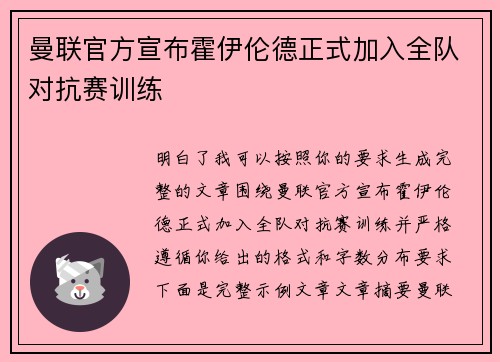 曼联官方宣布霍伊伦德正式加入全队对抗赛训练