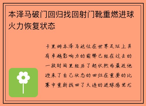 本泽马破门回归找回射门靴重燃进球火力恢复状态