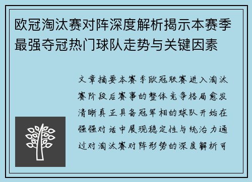 欧冠淘汰赛对阵深度解析揭示本赛季最强夺冠热门球队走势与关键因素