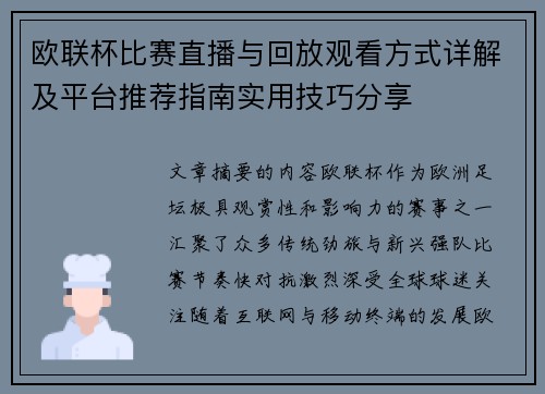 欧联杯比赛直播与回放观看方式详解及平台推荐指南实用技巧分享
