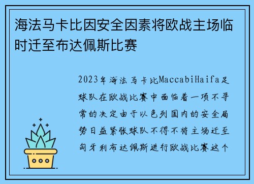 海法马卡比因安全因素将欧战主场临时迁至布达佩斯比赛