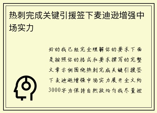 热刺完成关键引援签下麦迪逊增强中场实力
