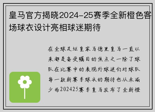 皇马官方揭晓2024-25赛季全新橙色客场球衣设计亮相球迷期待