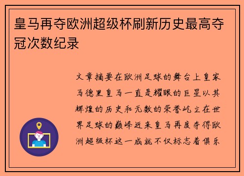 皇马再夺欧洲超级杯刷新历史最高夺冠次数纪录