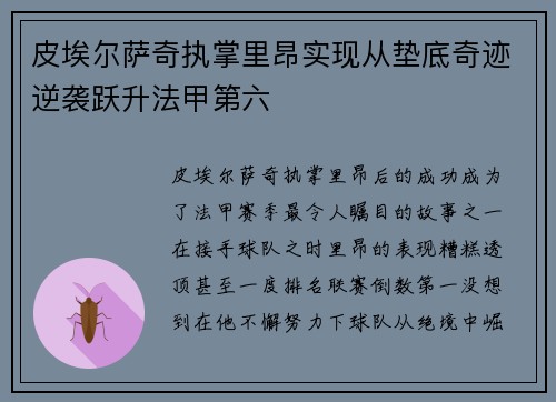 皮埃尔萨奇执掌里昂实现从垫底奇迹逆袭跃升法甲第六