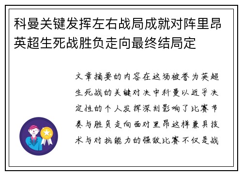 科曼关键发挥左右战局成就对阵里昂英超生死战胜负走向最终结局定