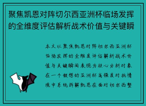 聚焦凯恩对阵切尔西亚洲杯临场发挥的全维度评估解析战术价值与关键瞬间表现