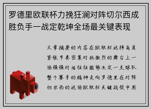 罗德里欧联杯力挽狂澜对阵切尔西成胜负手一战定乾坤全场最关键表现