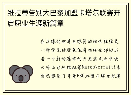 维拉蒂告别大巴黎加盟卡塔尔联赛开启职业生涯新篇章