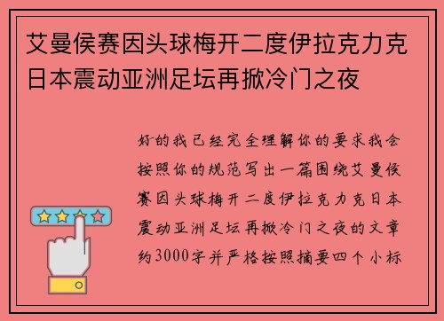 艾曼侯赛因头球梅开二度伊拉克力克日本震动亚洲足坛再掀冷门之夜