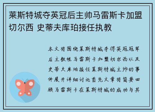 莱斯特城夺英冠后主帅马雷斯卡加盟切尔西 史蒂夫库珀接任执教