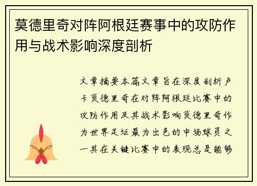 莫德里奇对阵阿根廷赛事中的攻防作用与战术影响深度剖析