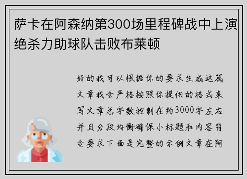萨卡在阿森纳第300场里程碑战中上演绝杀力助球队击败布莱顿
