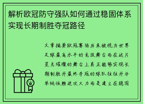 解析欧冠防守强队如何通过稳固体系实现长期制胜夺冠路径