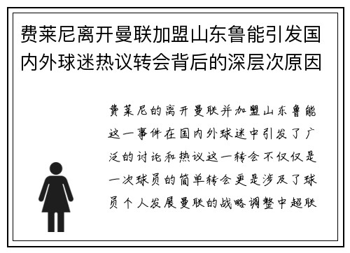费莱尼离开曼联加盟山东鲁能引发国内外球迷热议转会背后的深层次原因