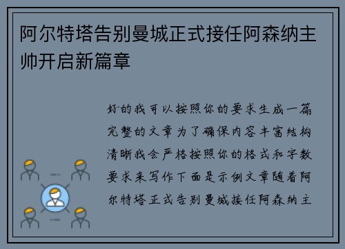阿尔特塔告别曼城正式接任阿森纳主帅开启新篇章