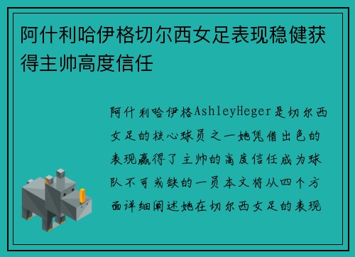 阿什利哈伊格切尔西女足表现稳健获得主帅高度信任