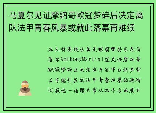马夏尔见证摩纳哥欧冠梦碎后决定离队法甲青春风暴或就此落幕再难续