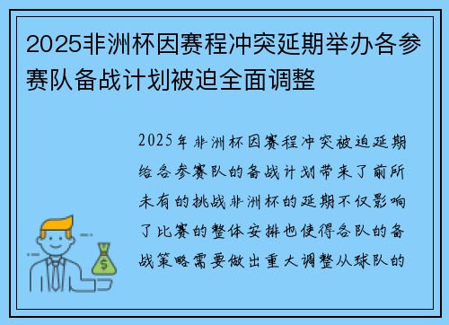 2025非洲杯因赛程冲突延期举办各参赛队备战计划被迫全面调整