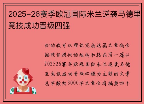 2025-26赛季欧冠国际米兰逆袭马德里竞技成功晋级四强