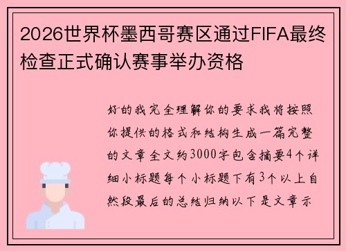 2026世界杯墨西哥赛区通过FIFA最终检查正式确认赛事举办资格