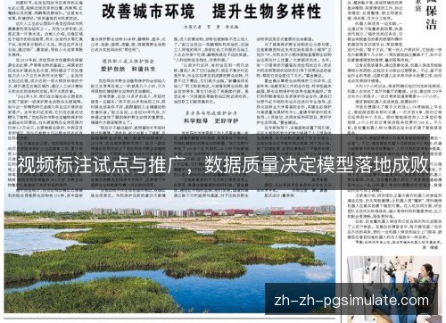 视频标注试点与推广，数据质量决定模型落地成败